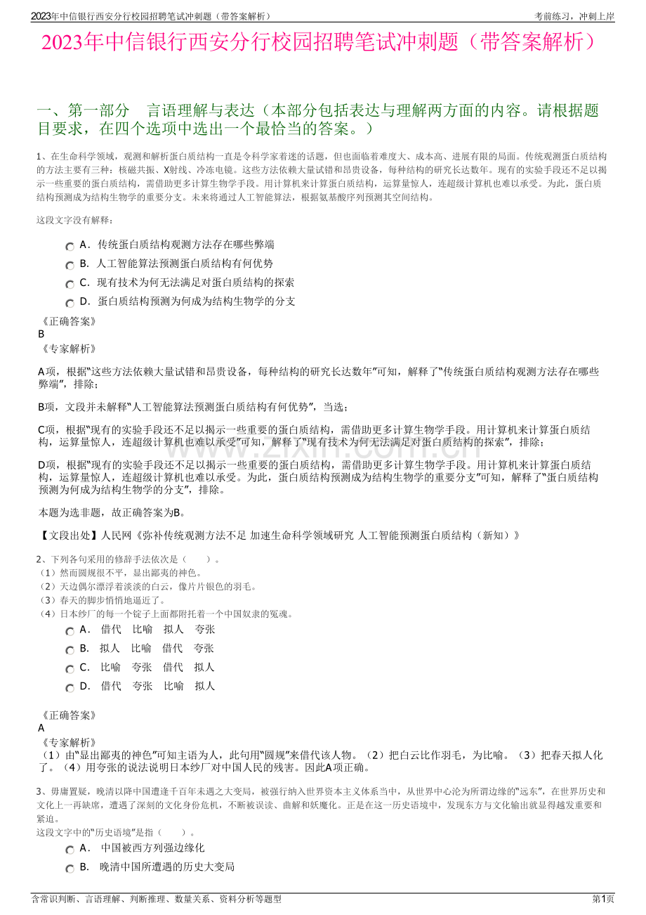 2023年中信银行西安分行校园招聘笔试冲刺题（带答案解析）.pdf_第1页