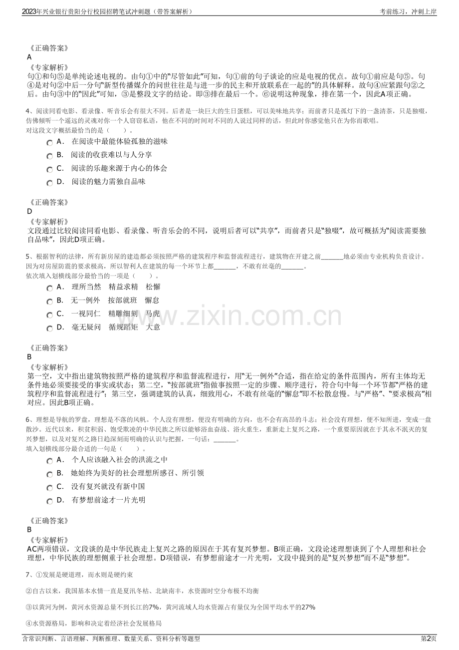 2023年兴业银行贵阳分行校园招聘笔试冲刺题（带答案解析）.pdf_第2页
