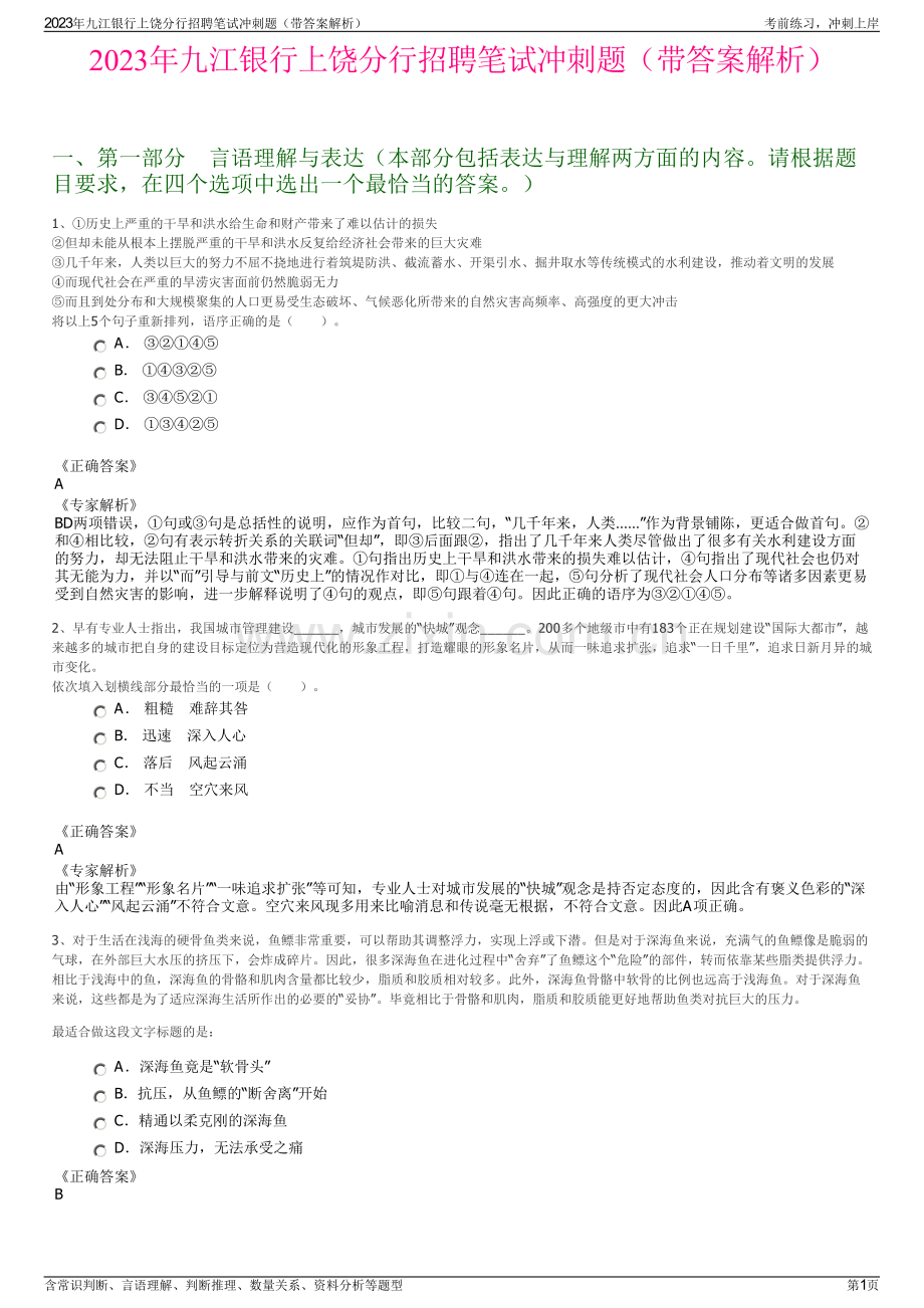 2023年九江银行上饶分行招聘笔试冲刺题（带答案解析）.pdf_第1页