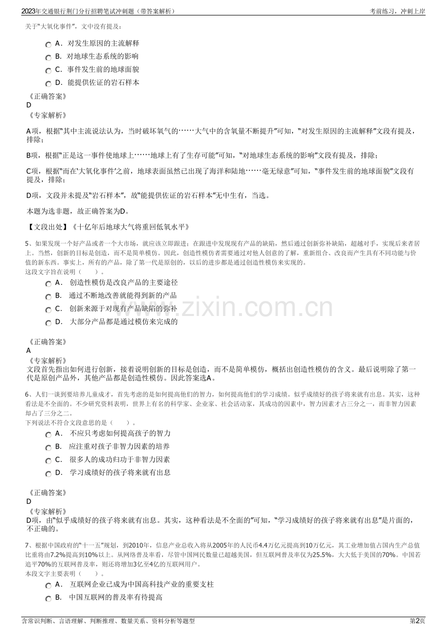 2023年交通银行荆门分行招聘笔试冲刺题（带答案解析）.pdf_第2页