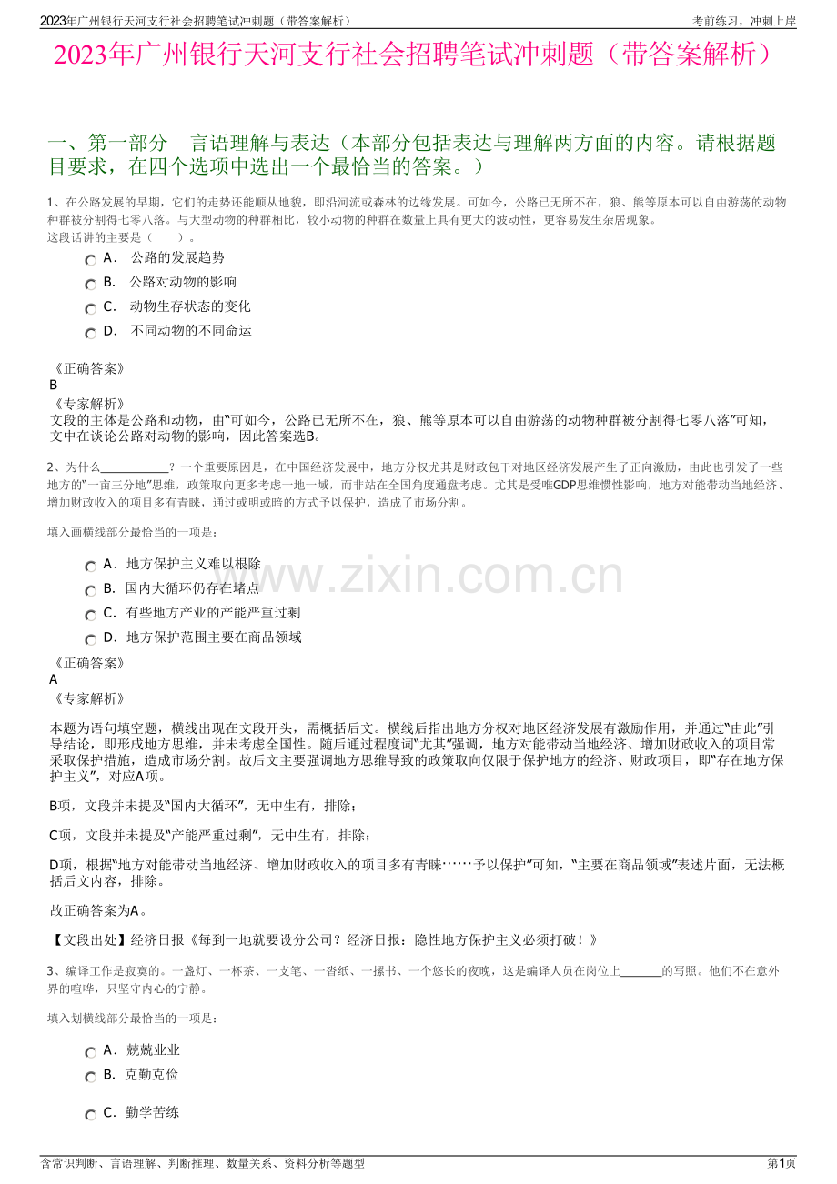 2023年广州银行天河支行社会招聘笔试冲刺题（带答案解析）.pdf_第1页