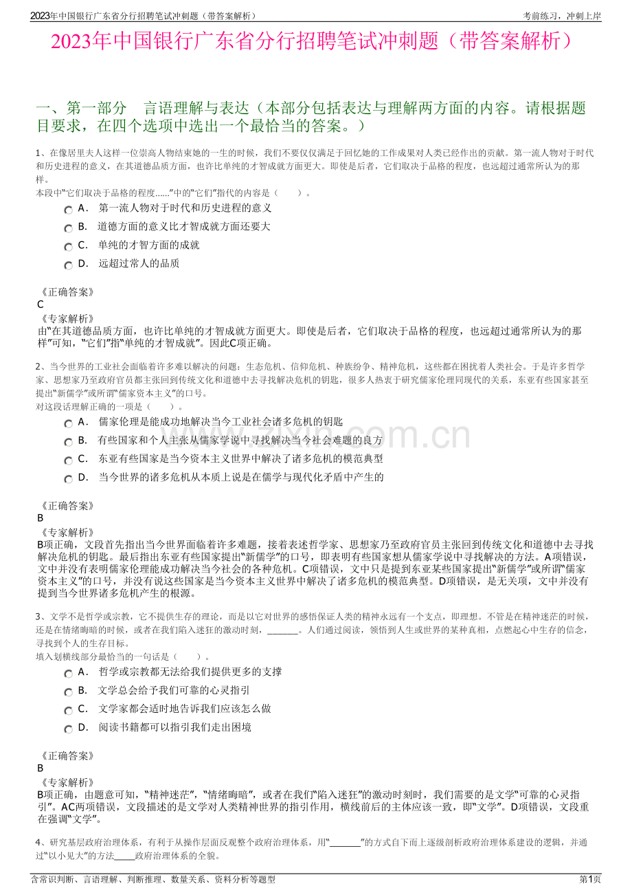 2023年中国银行广东省分行招聘笔试冲刺题（带答案解析）.pdf_第1页