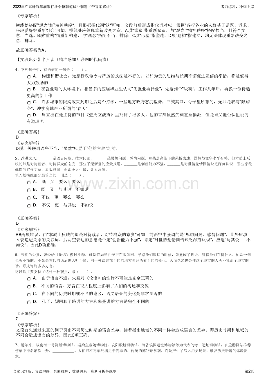 2023年广东珠海华润银行社会招聘笔试冲刺题（带答案解析）.pdf_第2页