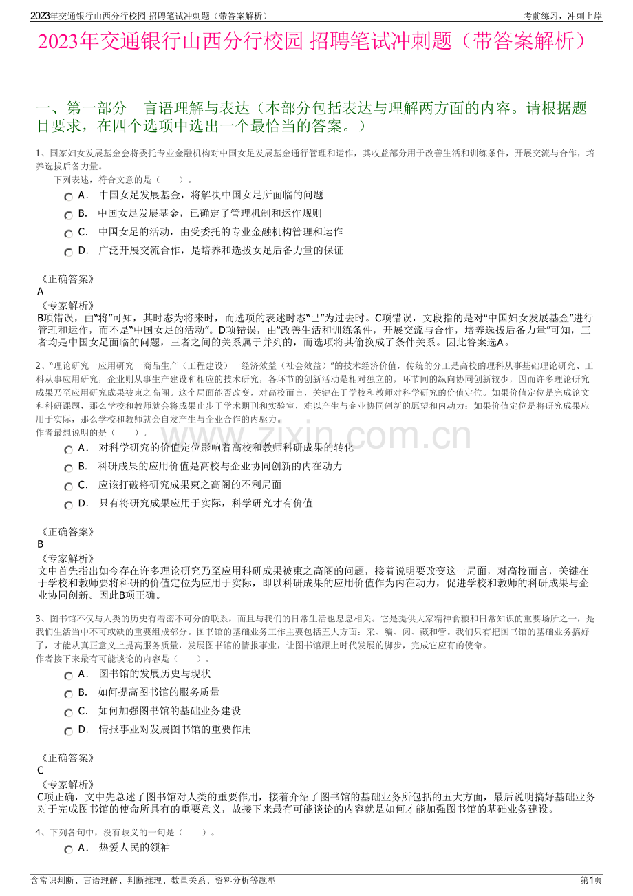 2023年交通银行山西分行校园 招聘笔试冲刺题（带答案解析）.pdf_第1页