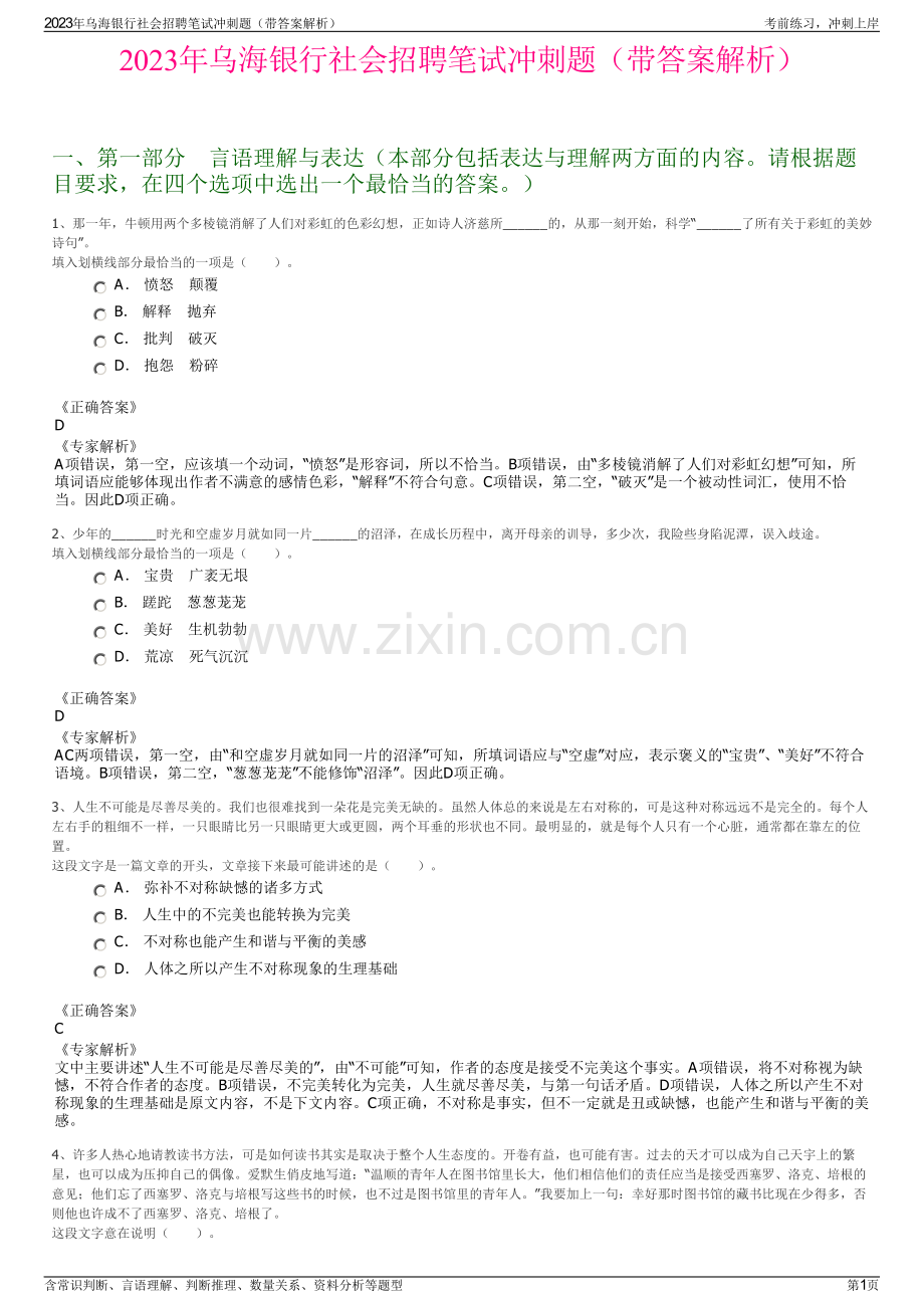 2023年乌海银行社会招聘笔试冲刺题（带答案解析）.pdf_第1页
