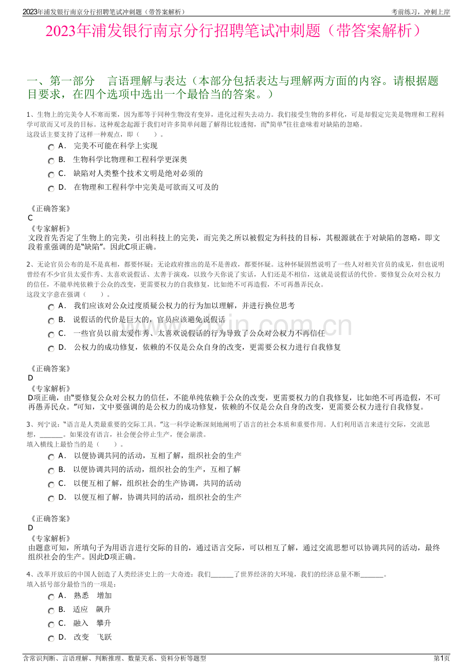 2023年浦发银行南京分行招聘笔试冲刺题（带答案解析）.pdf_第1页