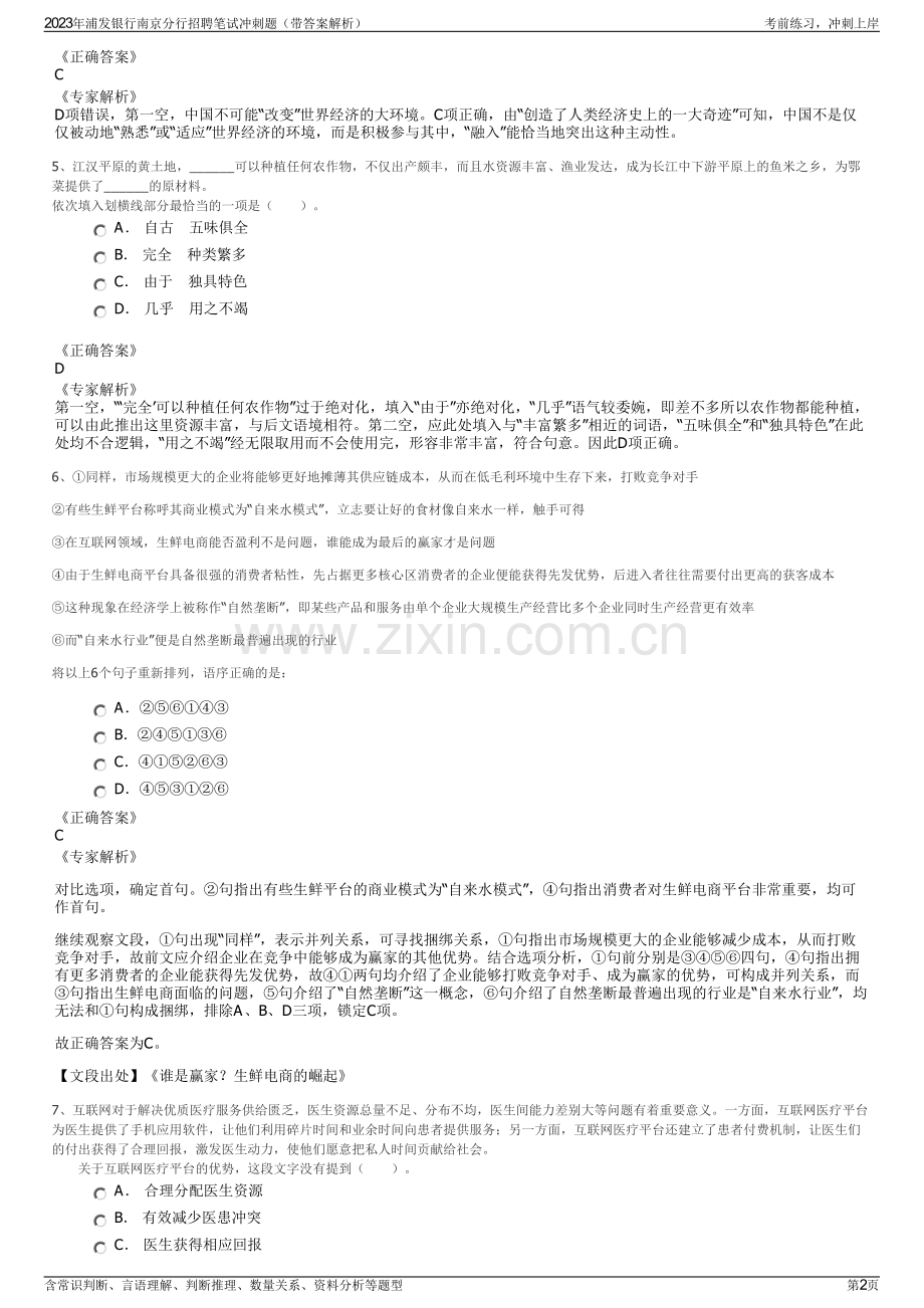 2023年浦发银行南京分行招聘笔试冲刺题（带答案解析）.pdf_第2页