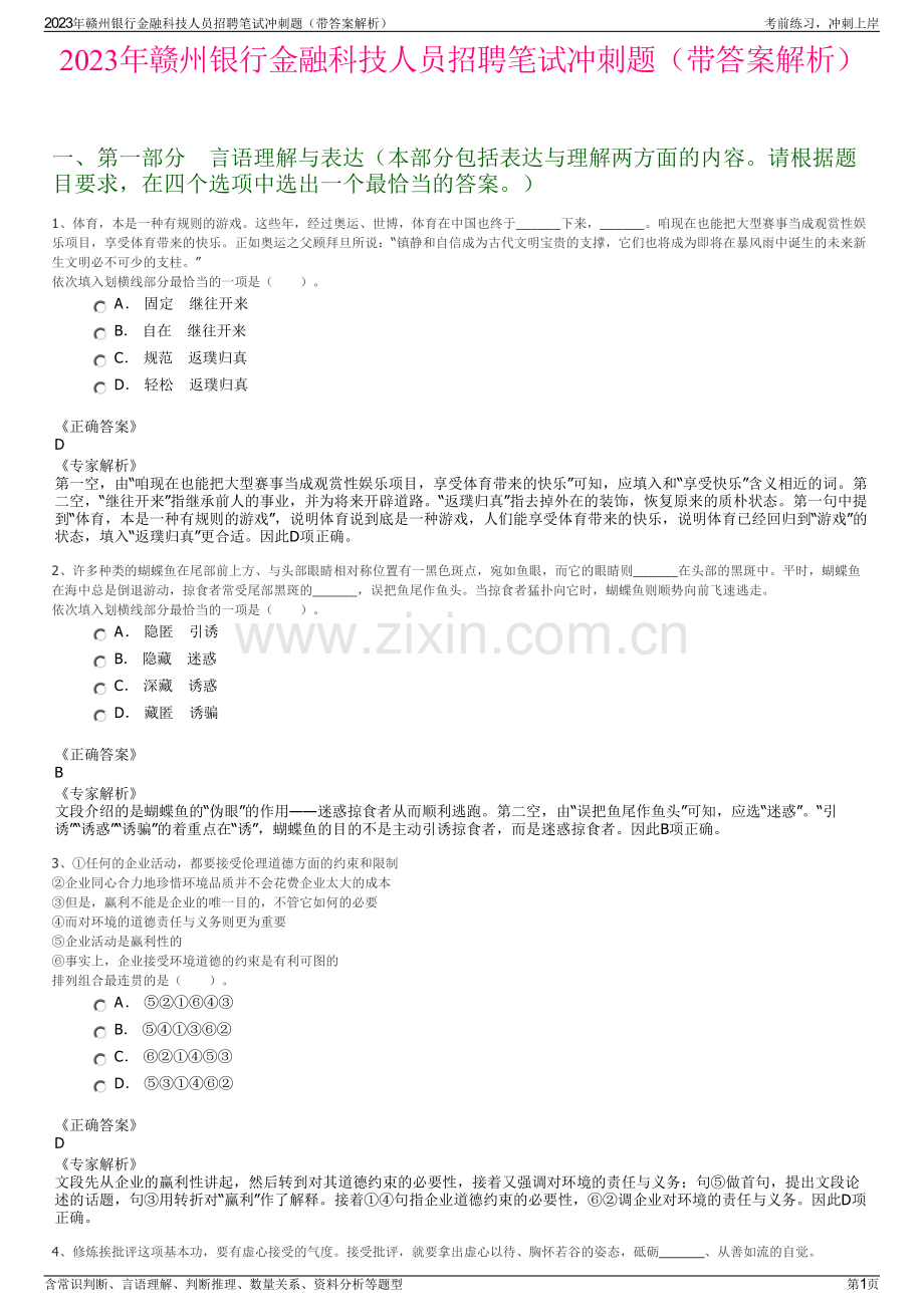 2023年赣州银行金融科技人员招聘笔试冲刺题（带答案解析）.pdf_第1页