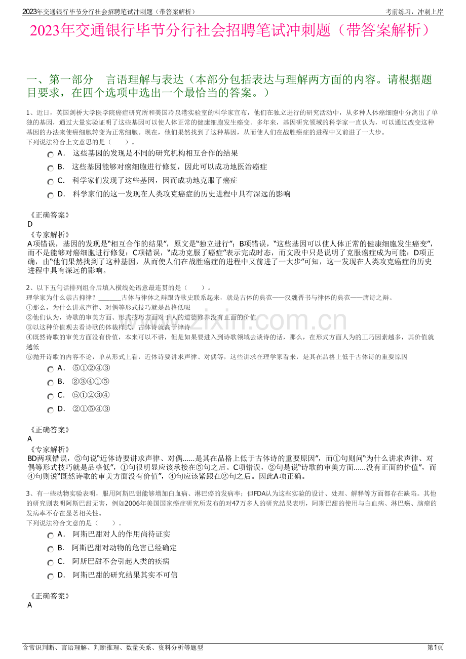 2023年交通银行毕节分行社会招聘笔试冲刺题（带答案解析）.pdf_第1页