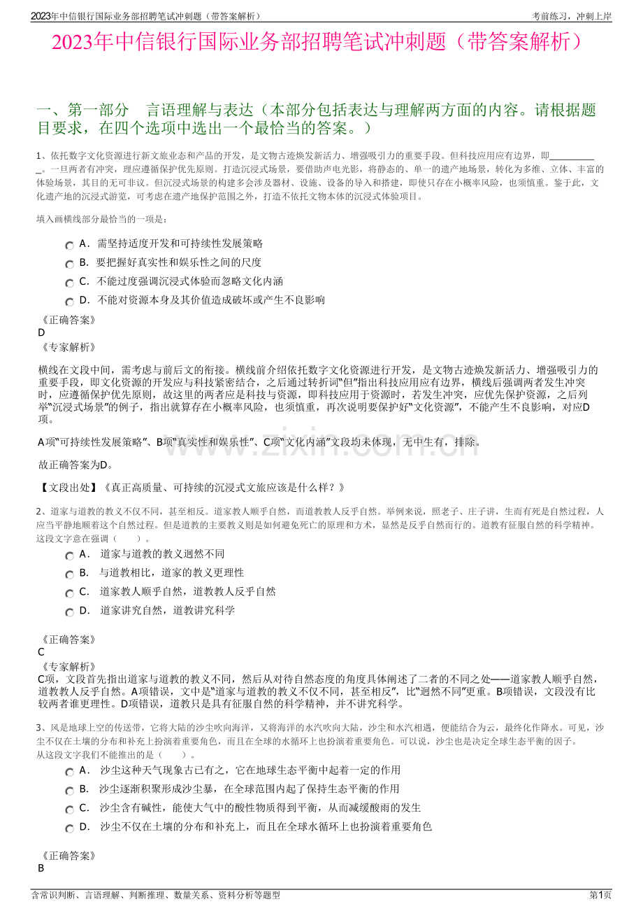 2023年中信银行国际业务部招聘笔试冲刺题（带答案解析）.pdf_第1页