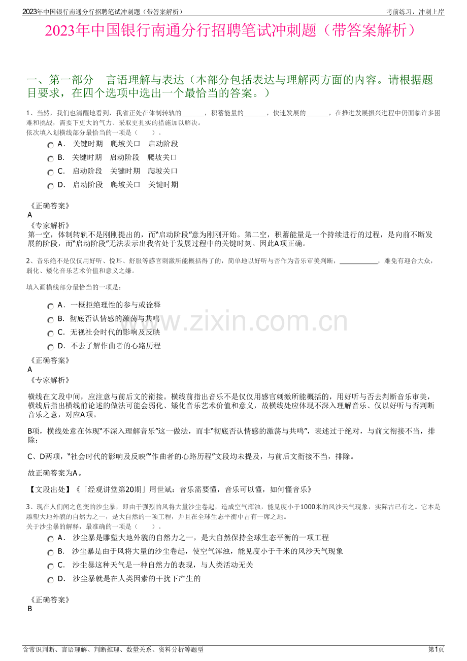 2023年中国银行南通分行招聘笔试冲刺题（带答案解析）.pdf_第1页