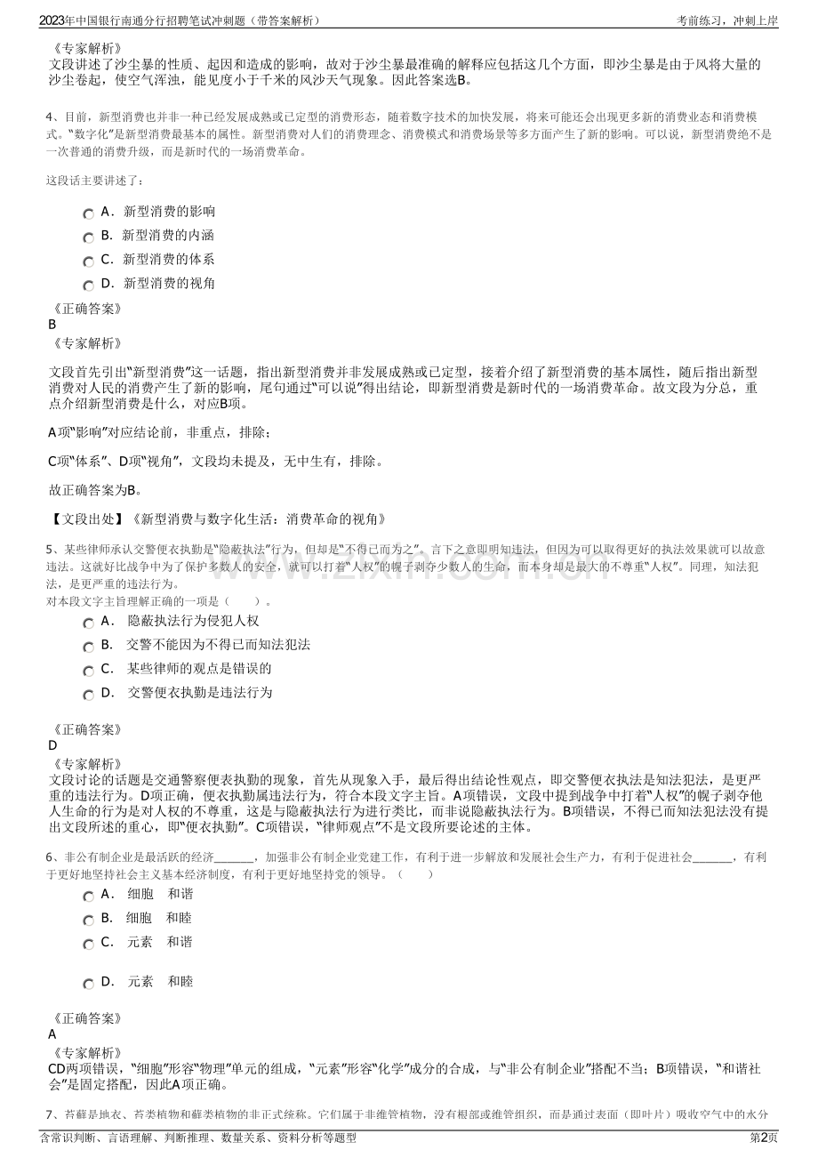 2023年中国银行南通分行招聘笔试冲刺题（带答案解析）.pdf_第2页