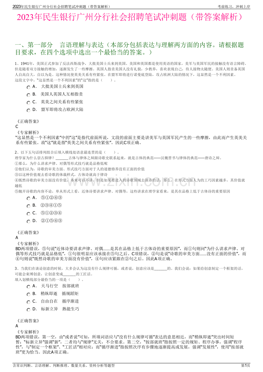 2023年民生银行广州分行社会招聘笔试冲刺题（带答案解析）.pdf_第1页