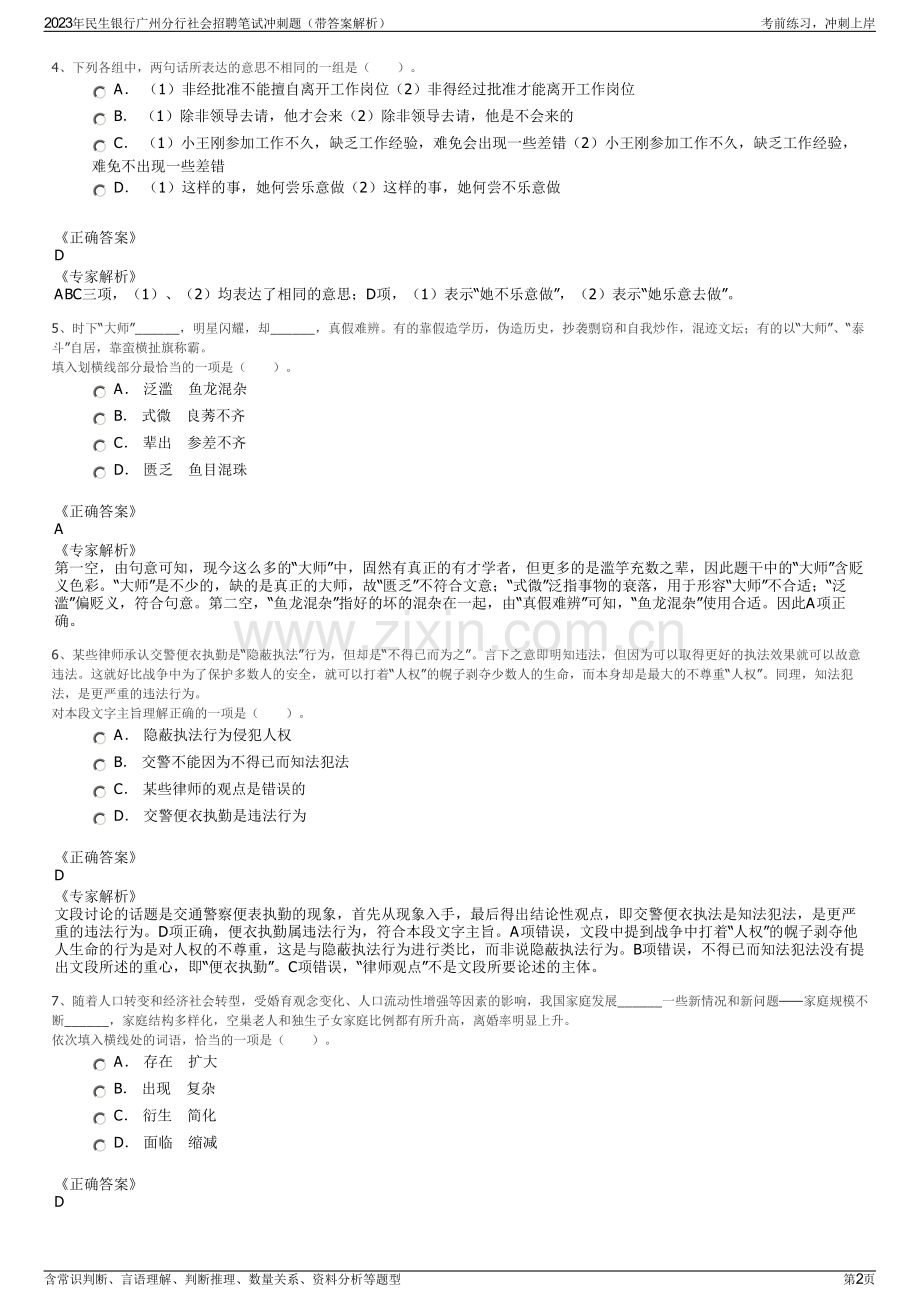 2023年民生银行广州分行社会招聘笔试冲刺题（带答案解析）.pdf_第2页