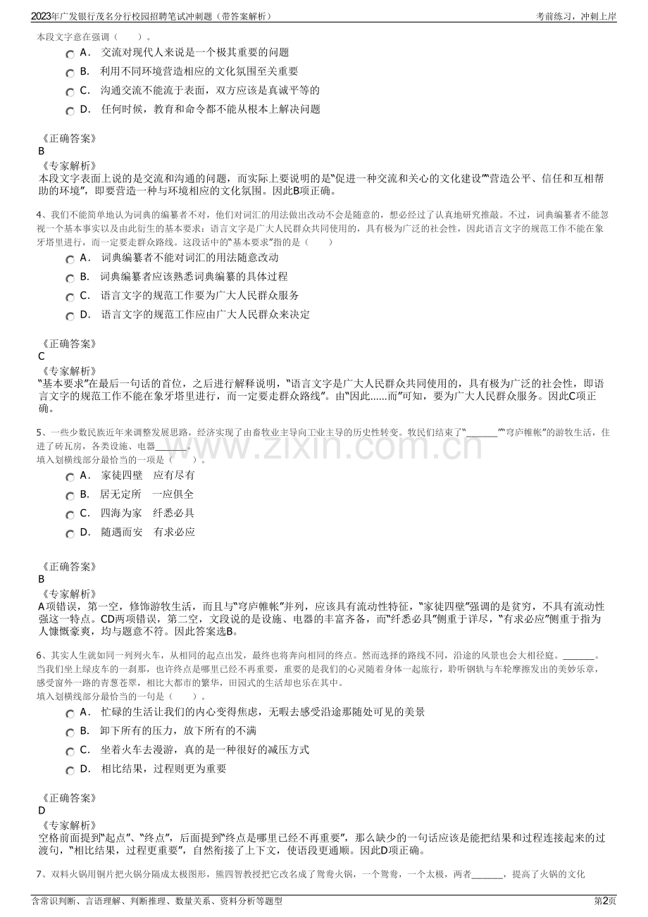 2023年广发银行茂名分行校园招聘笔试冲刺题（带答案解析）.pdf_第2页