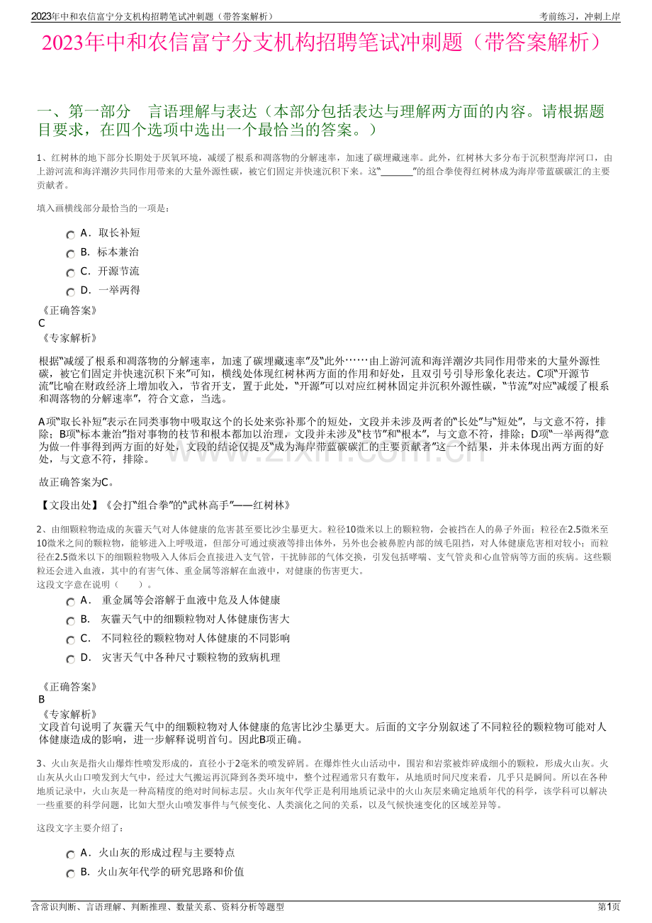 2023年中和农信富宁分支机构招聘笔试冲刺题（带答案解析）.pdf_第1页