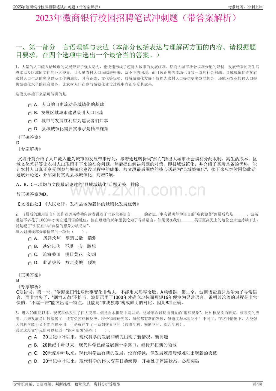 2023年徽商银行校园招聘笔试冲刺题（带答案解析）.pdf_第1页