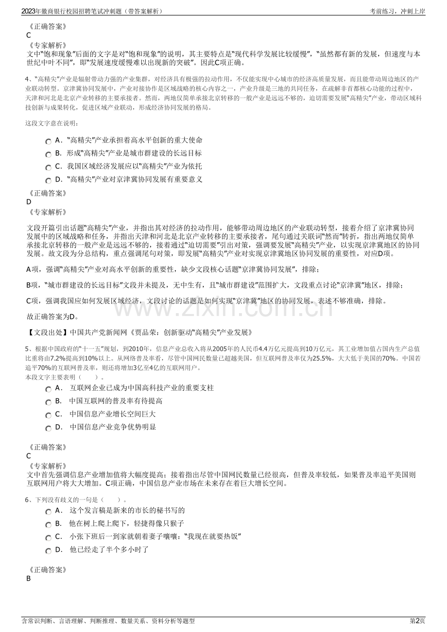 2023年徽商银行校园招聘笔试冲刺题（带答案解析）.pdf_第2页