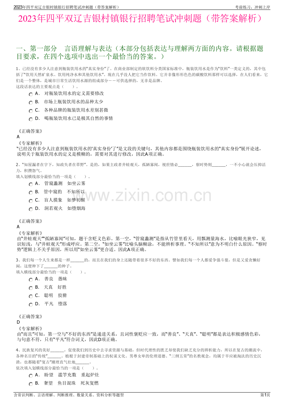 2023年四平双辽吉银村镇银行招聘笔试冲刺题（带答案解析）.pdf_第1页