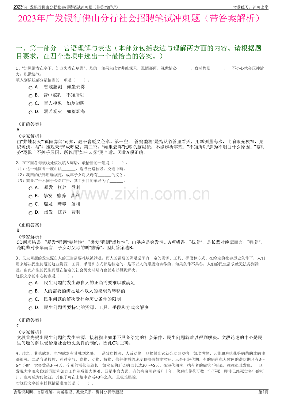 2023年广发银行佛山分行社会招聘笔试冲刺题（带答案解析）.pdf_第1页