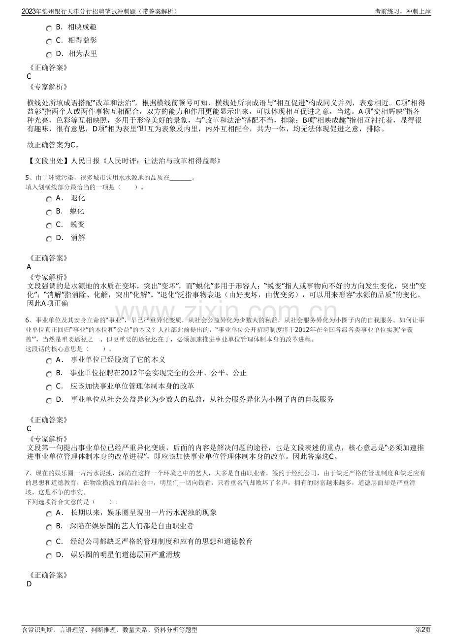 2023年锦州银行天津分行招聘笔试冲刺题（带答案解析）.pdf_第2页