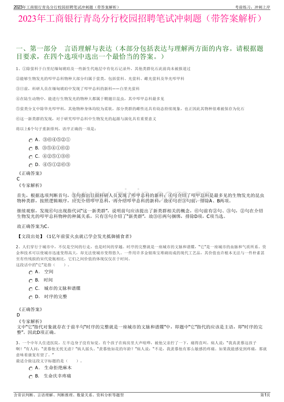 2023年工商银行青岛分行校园招聘笔试冲刺题（带答案解析）.pdf_第1页
