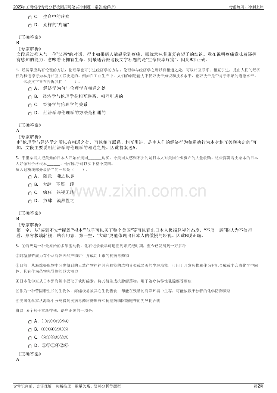 2023年工商银行青岛分行校园招聘笔试冲刺题（带答案解析）.pdf_第2页