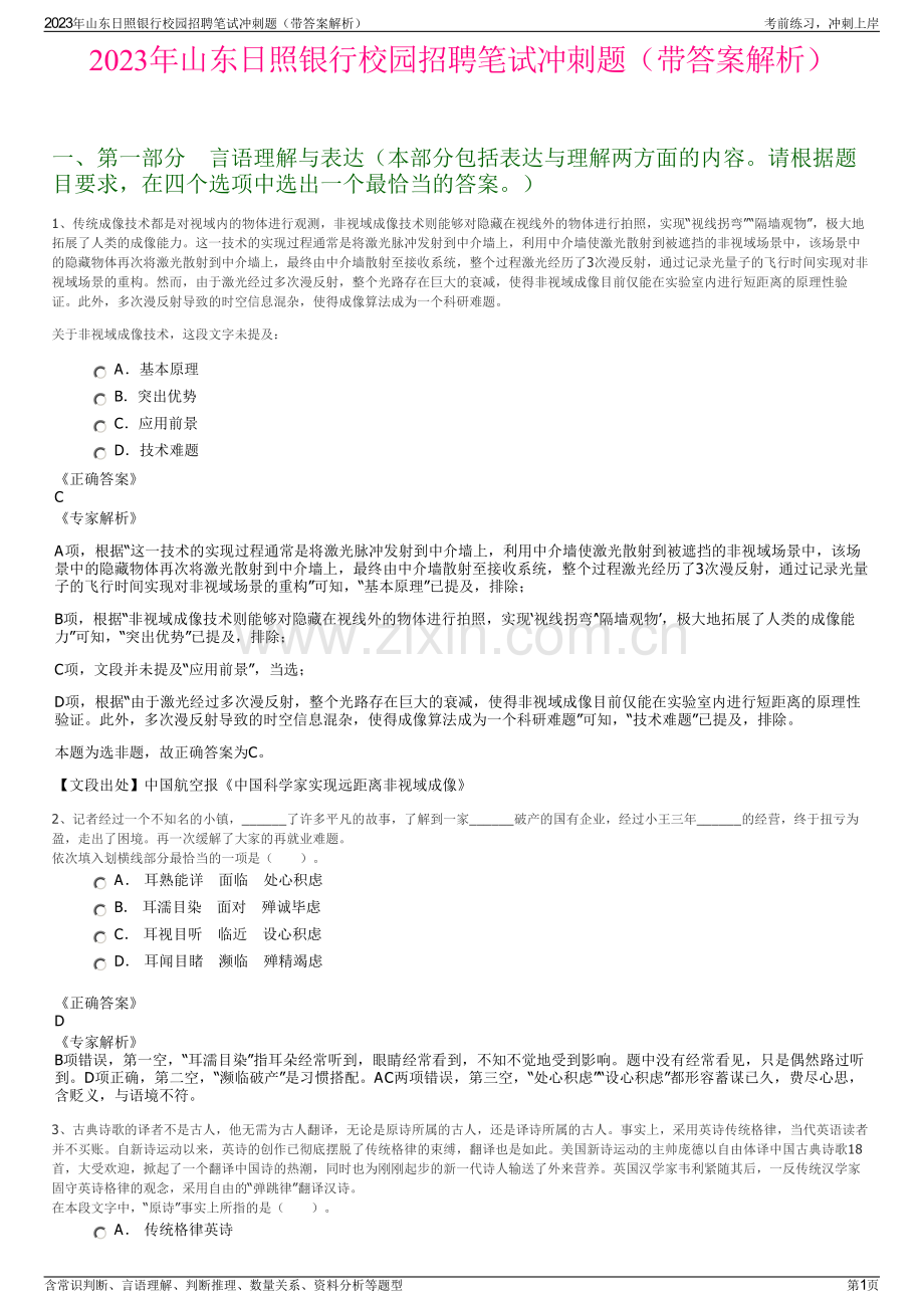 2023年山东日照银行校园招聘笔试冲刺题（带答案解析）.pdf_第1页