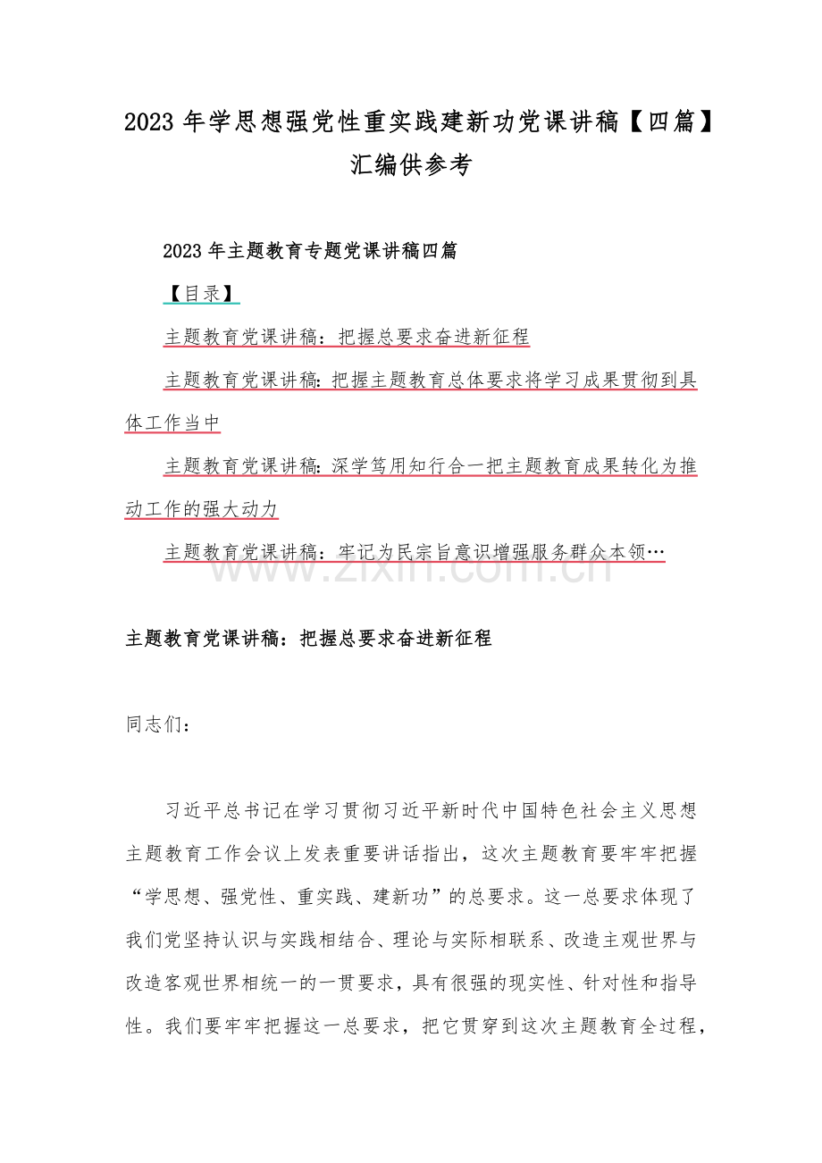 2023年学思想强党性重实践建新功党课讲稿【四篇】汇编供参考.docx_第1页
