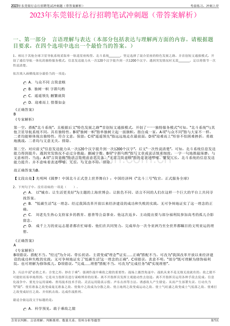 2023年东莞银行总行招聘笔试冲刺题（带答案解析）.pdf_第1页