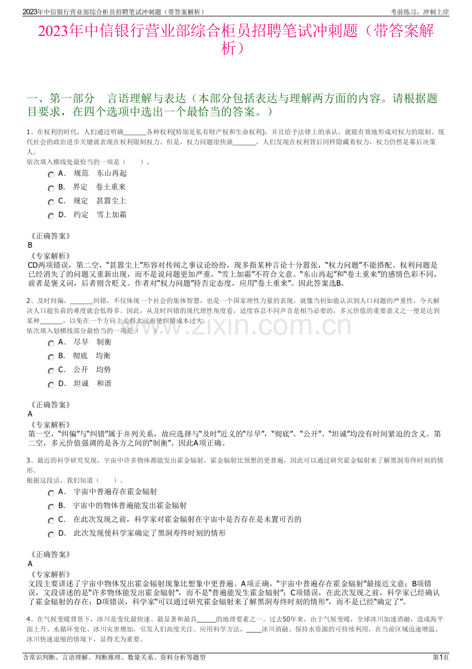 2023年中信银行营业部综合柜员招聘笔试冲刺题（带答案解析）.pdf_第1页