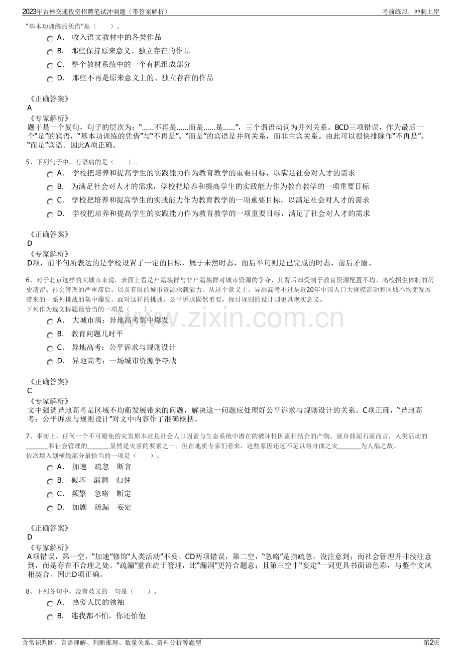 2023年吉林交通投资招聘笔试冲刺题（带答案解析）.pdf_第2页