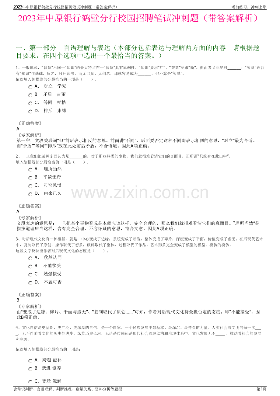 2023年中原银行鹤壁分行校园招聘笔试冲刺题（带答案解析）.pdf_第1页
