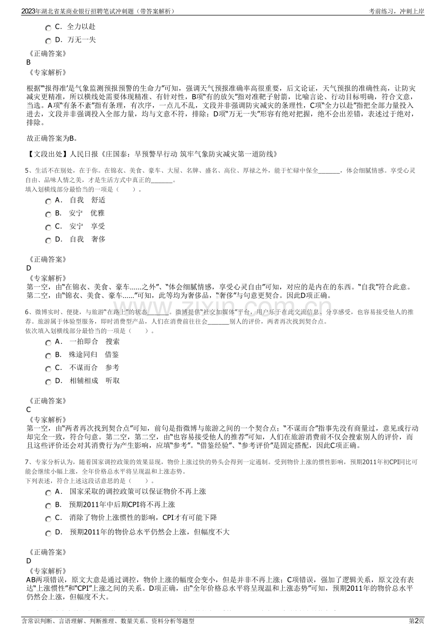 2023年湖北省某商业银行招聘笔试冲刺题（带答案解析）.pdf_第2页