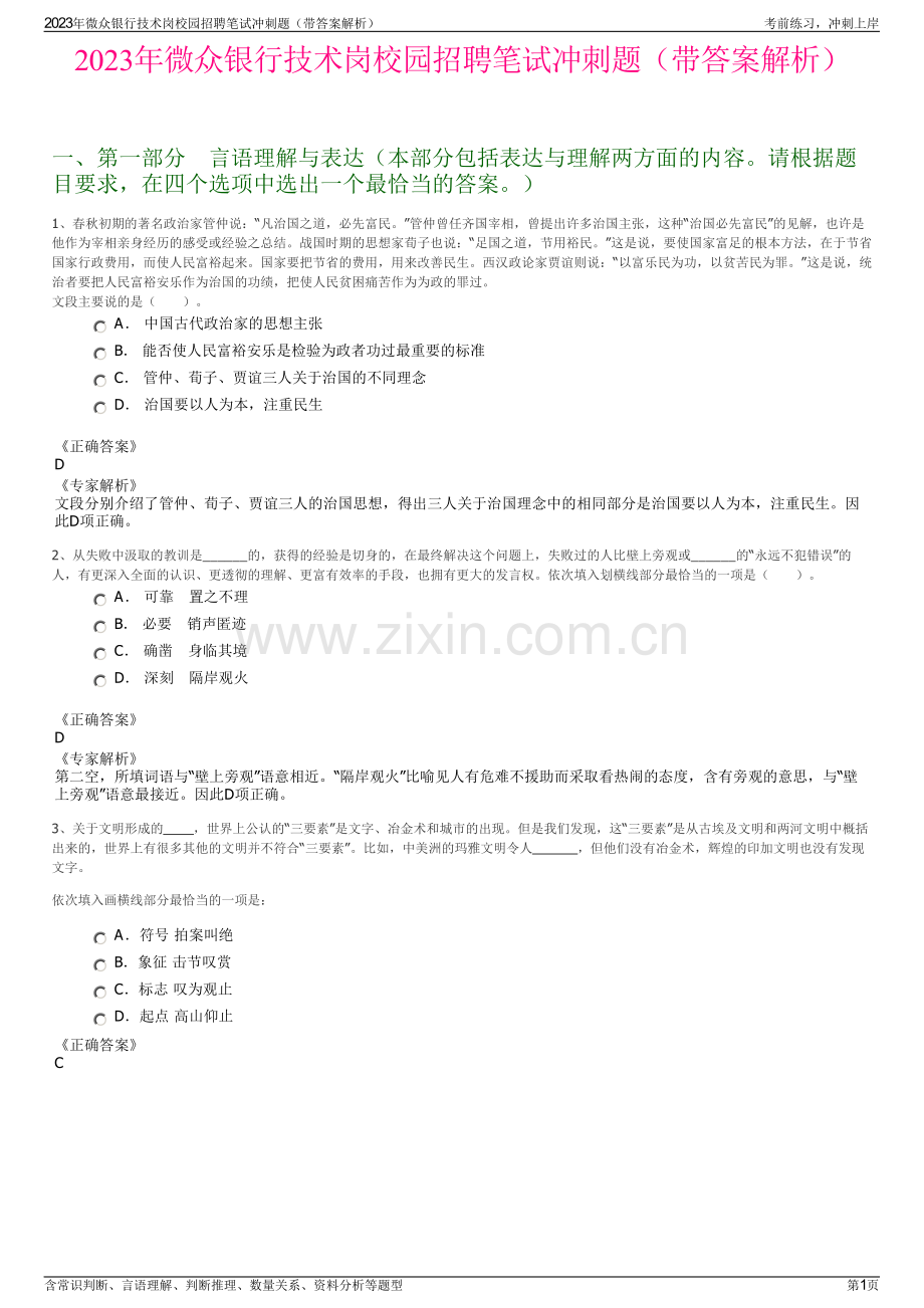2023年微众银行技术岗校园招聘笔试冲刺题（带答案解析）.pdf_第1页