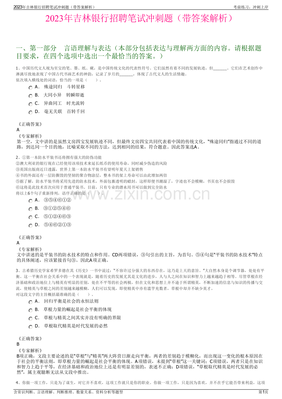 2023年吉林银行招聘笔试冲刺题（带答案解析）.pdf_第1页