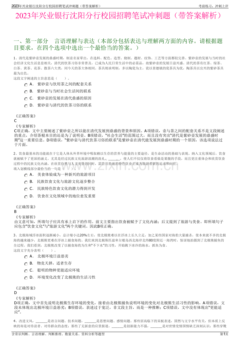 2023年兴业银行沈阳分行校园招聘笔试冲刺题（带答案解析）.pdf_第1页
