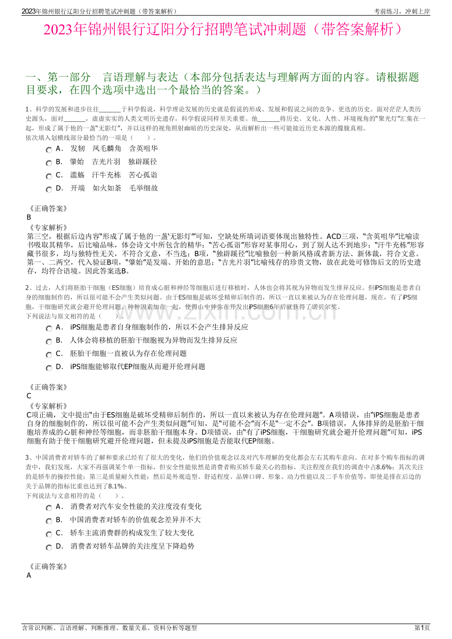 2023年锦州银行辽阳分行招聘笔试冲刺题（带答案解析）.pdf_第1页