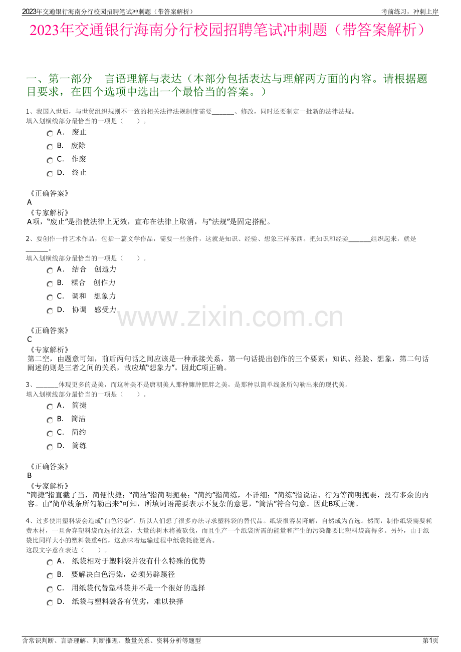 2023年交通银行海南分行校园招聘笔试冲刺题（带答案解析）.pdf_第1页