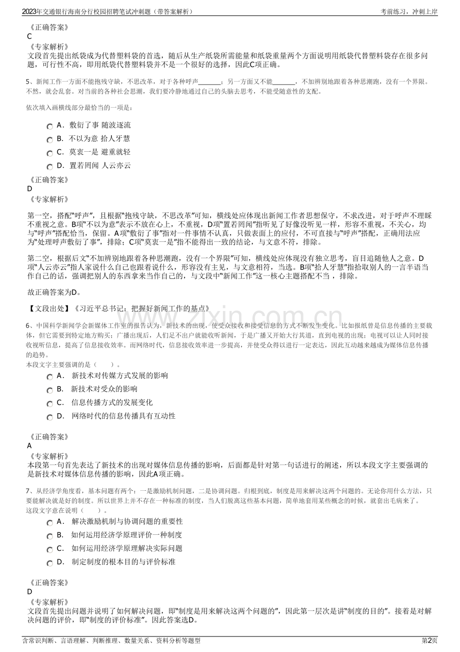 2023年交通银行海南分行校园招聘笔试冲刺题（带答案解析）.pdf_第2页