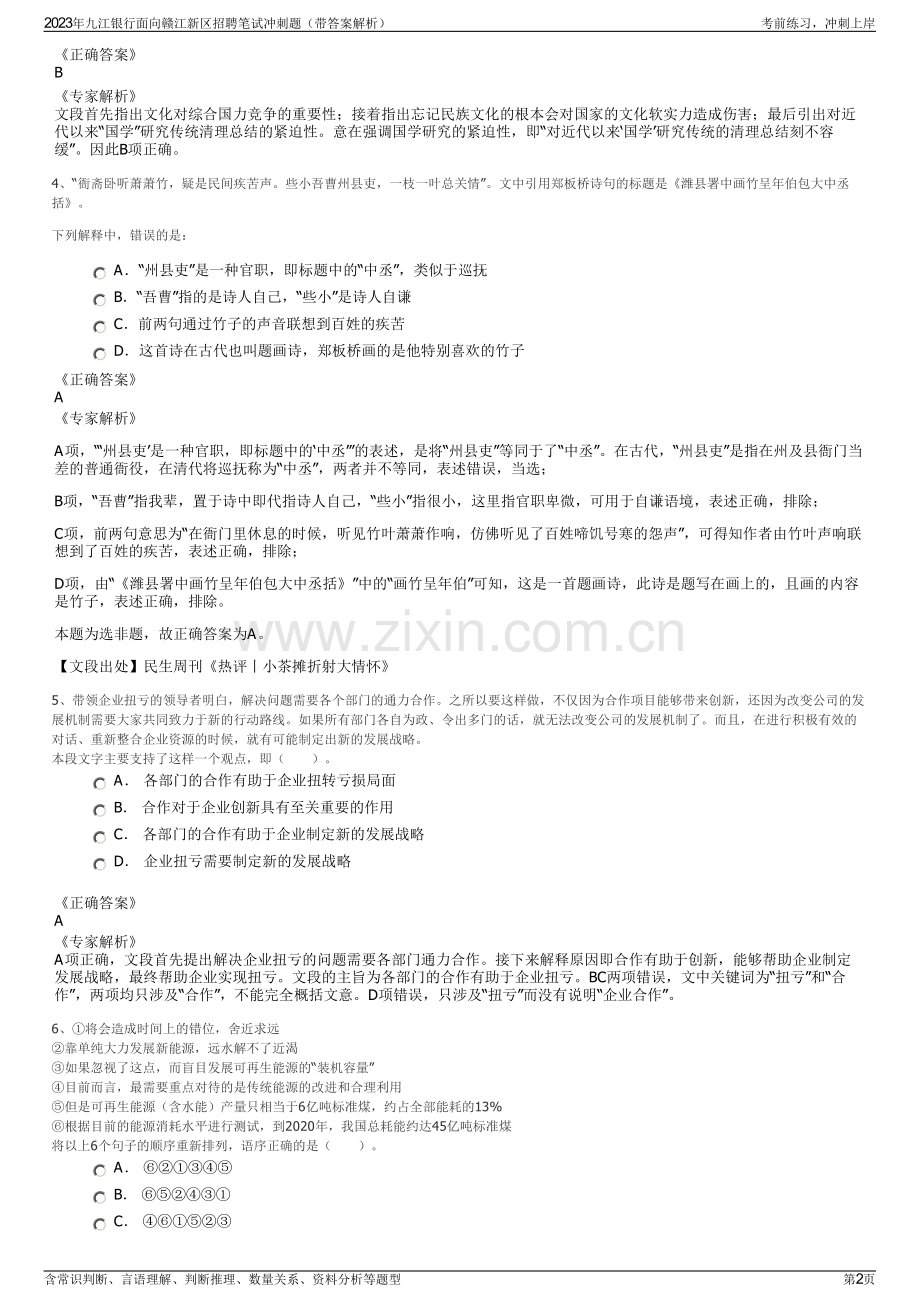 2023年九江银行面向赣江新区招聘笔试冲刺题（带答案解析）.pdf_第2页
