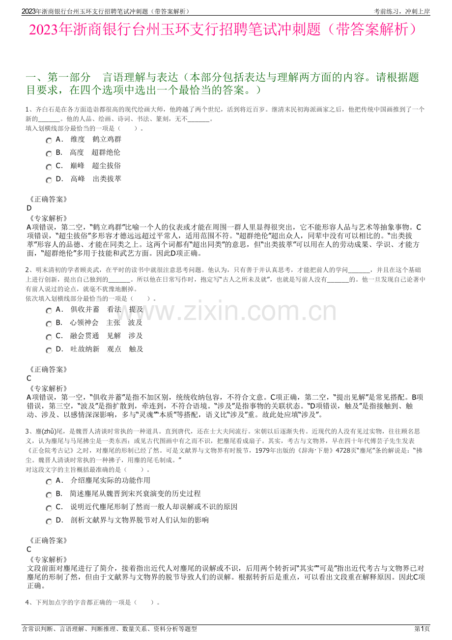 2023年浙商银行台州玉环支行招聘笔试冲刺题（带答案解析）.pdf_第1页