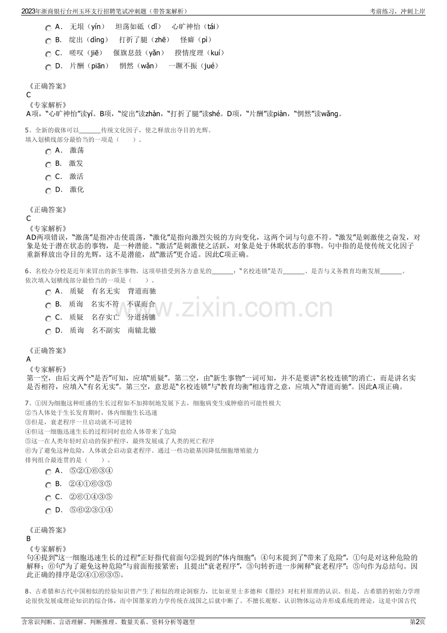 2023年浙商银行台州玉环支行招聘笔试冲刺题（带答案解析）.pdf_第2页