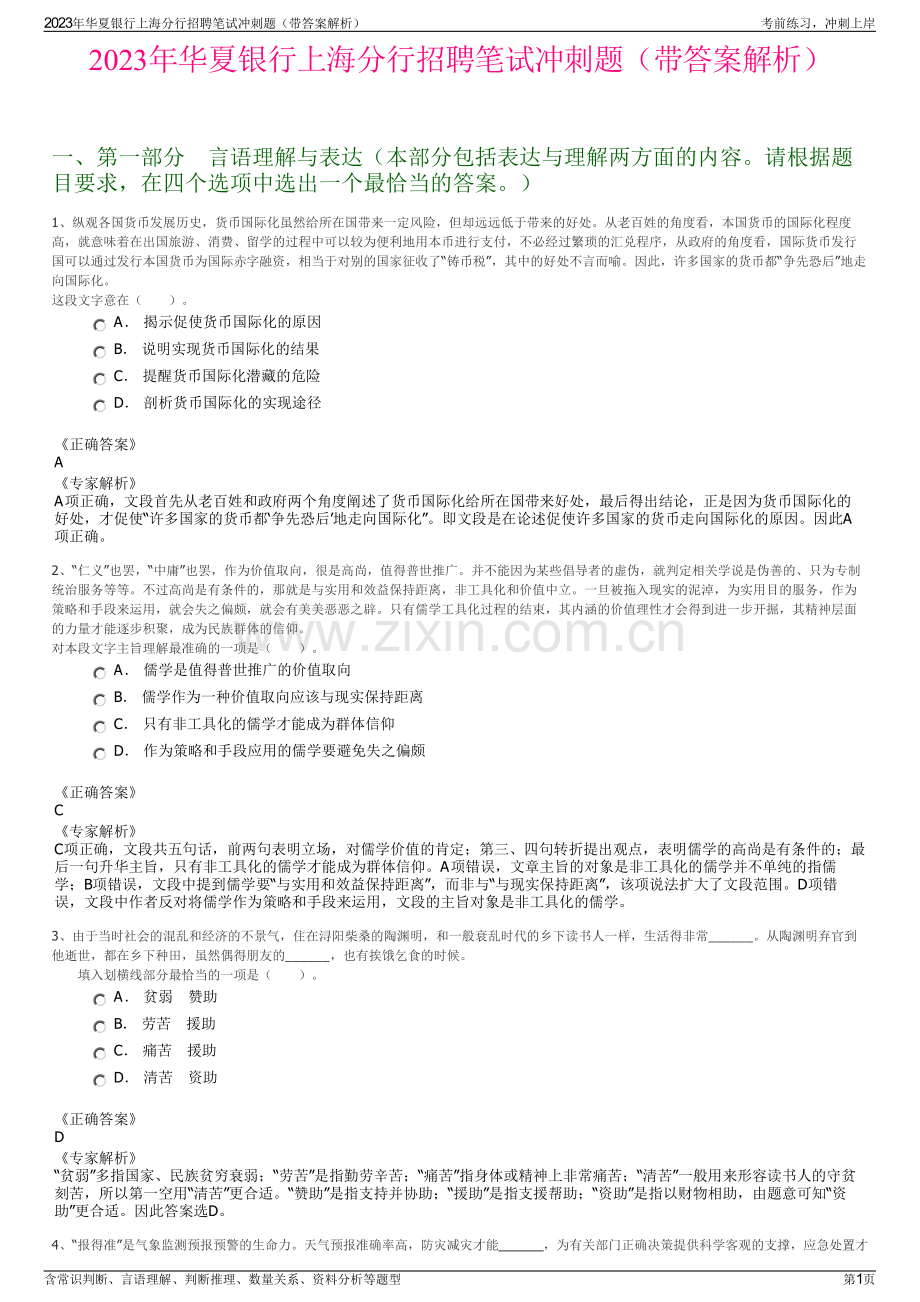 2023年华夏银行上海分行招聘笔试冲刺题（带答案解析）.pdf_第1页