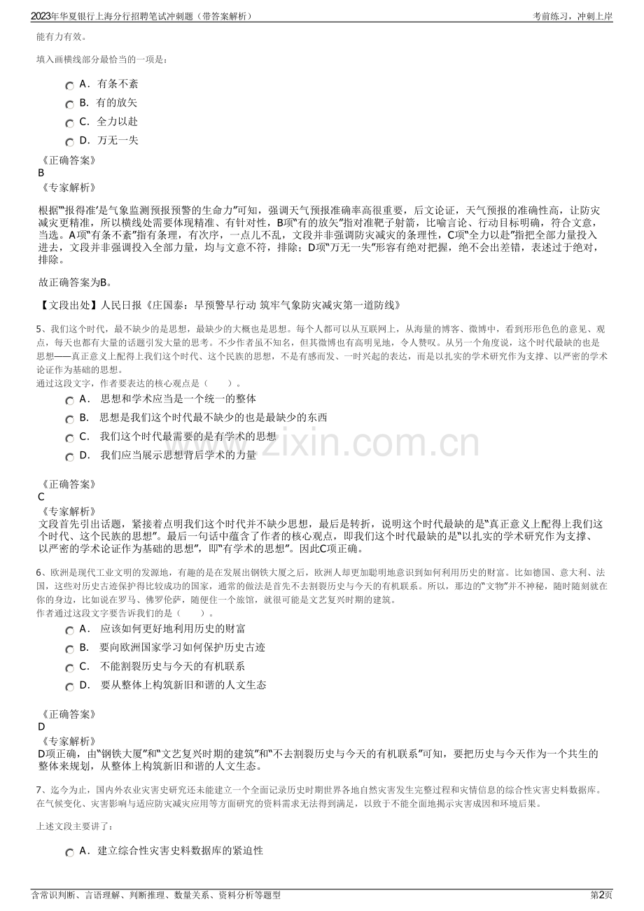 2023年华夏银行上海分行招聘笔试冲刺题（带答案解析）.pdf_第2页