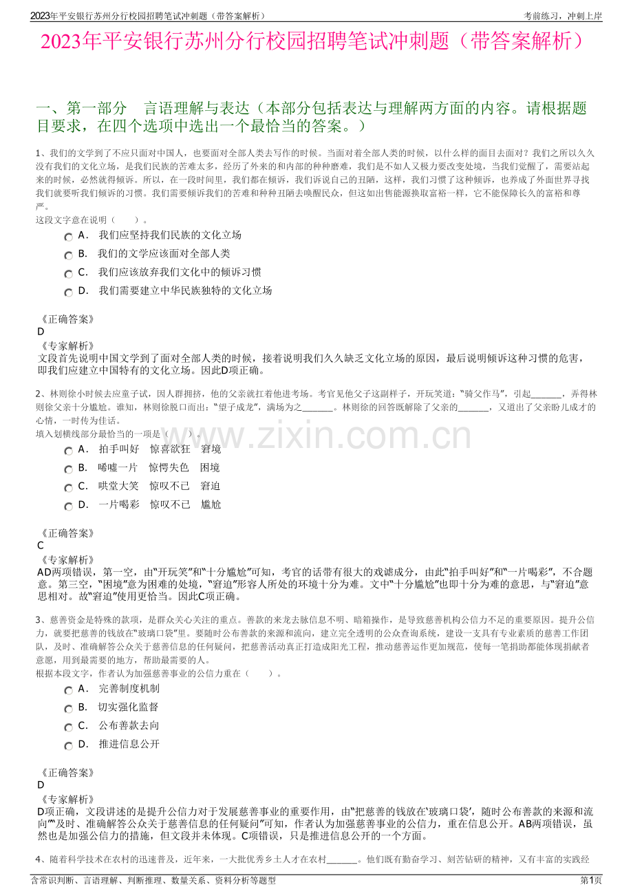 2023年平安银行苏州分行校园招聘笔试冲刺题（带答案解析）.pdf_第1页