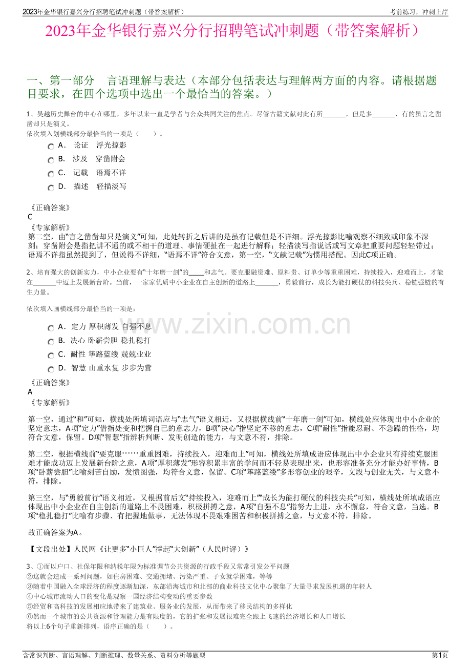 2023年金华银行嘉兴分行招聘笔试冲刺题（带答案解析）.pdf_第1页