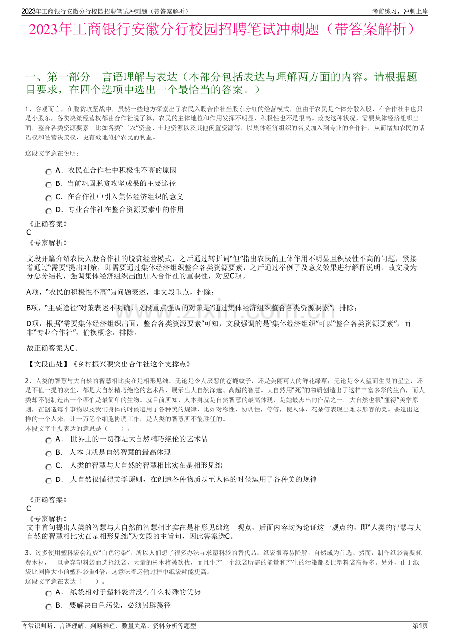 2023年工商银行安徽分行校园招聘笔试冲刺题（带答案解析）.pdf_第1页