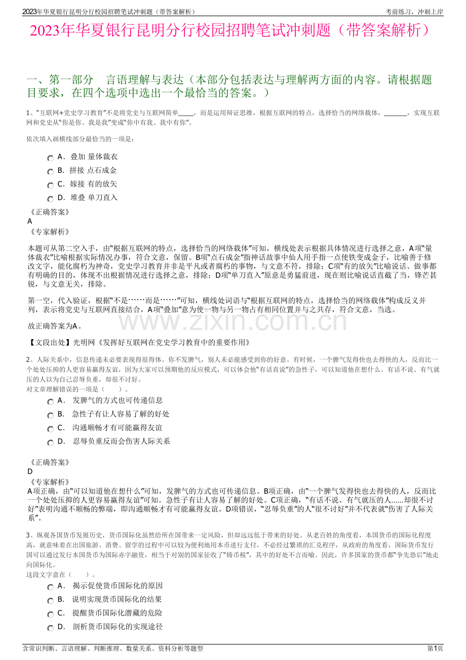 2023年华夏银行昆明分行校园招聘笔试冲刺题（带答案解析）.pdf_第1页