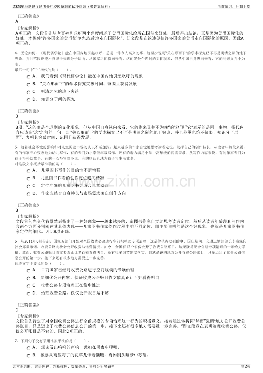 2023年华夏银行昆明分行校园招聘笔试冲刺题（带答案解析）.pdf_第2页
